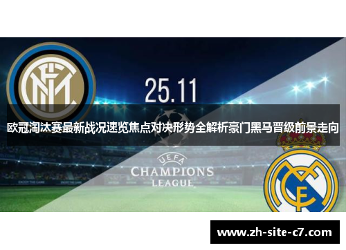 欧冠淘汰赛最新战况速览焦点对决形势全解析豪门黑马晋级前景走向