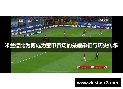 米兰德比为何成为意甲赛场的荣耀象征与历史传承