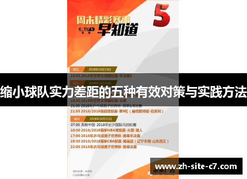 缩小球队实力差距的五种有效对策与实践方法