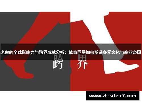 老詹的全球影响力与跨界成就分析：体育巨星如何塑造多元文化与商业帝国