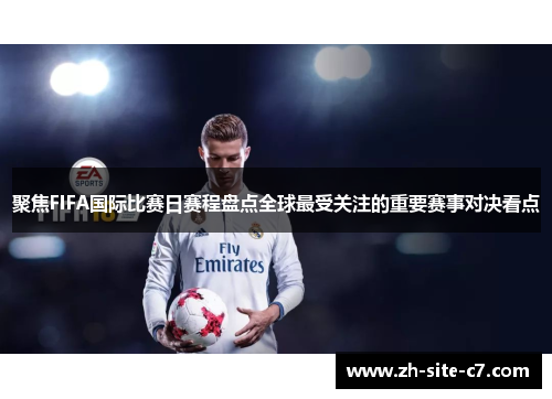 聚焦FIFA国际比赛日赛程盘点全球最受关注的重要赛事对决看点