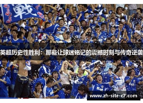 英超历史性胜利：那些让球迷铭记的震撼时刻与传奇逆袭