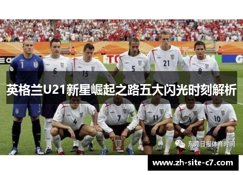 英格兰U21新星崛起之路五大闪光时刻解析 英格兰U21新星崛起之路五大闪光时刻解析