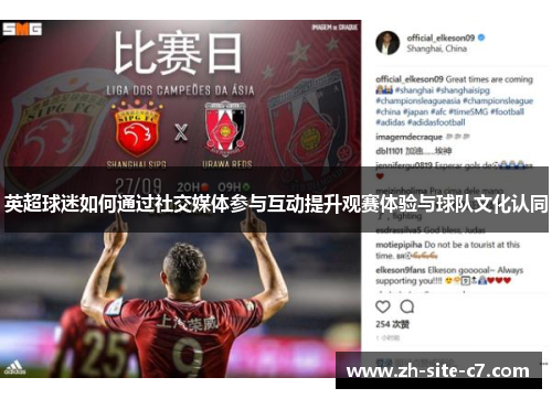 英超球迷如何通过社交媒体参与互动提升观赛体验与球队文化认同