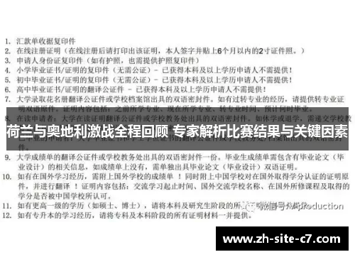 荷兰与奥地利激战全程回顾 专家解析比赛结果与关键因素