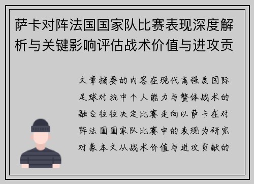萨卡对阵法国国家队比赛表现深度解析与关键影响评估战术价值与进攻贡献