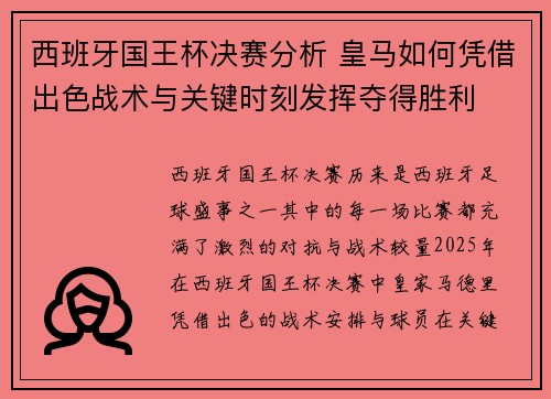 西班牙国王杯决赛分析 皇马如何凭借出色战术与关键时刻发挥夺得胜利