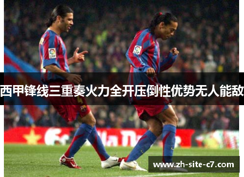 西甲锋线三重奏火力全开压倒性优势无人能敌