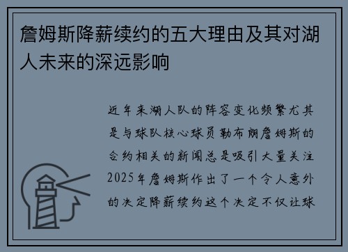 詹姆斯降薪续约的五大理由及其对湖人未来的深远影响 詹姆斯降薪续约的五大理由及其对湖人未来的深远影响