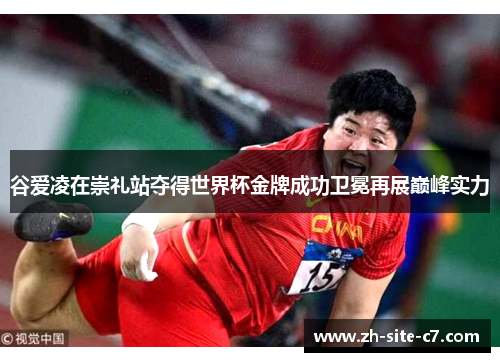 谷爱凌在崇礼站夺得世界杯金牌成功卫冕再展巅峰实力