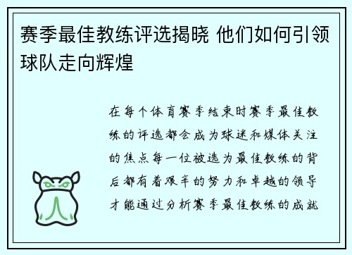 赛季最佳教练评选揭晓 他们如何引领球队走向辉煌 赛季最佳教练评选揭晓 他们如何引领球队走向辉煌