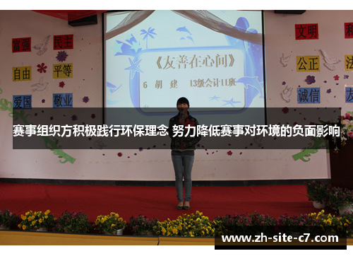 赛事组织方积极践行环保理念 努力降低赛事对环境的负面影响