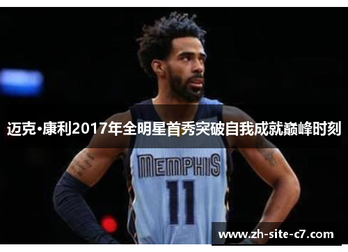 迈克·康利2017年全明星首秀突破自我成就巅峰时刻 迈克·康利2017年全明星首秀突破自我成就巅峰时刻