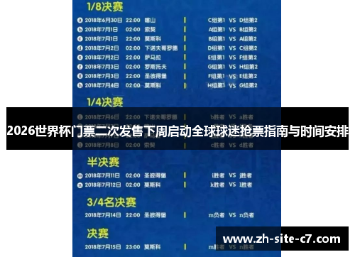 2026世界杯门票二次发售下周启动全球球迷抢票指南与时间安排