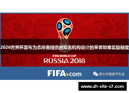 2026世界杯宣布为志愿者提供由知名机构设计的荣誉勋章奖励制度