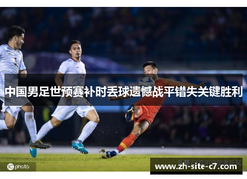中国男足世预赛补时丢球遗憾战平错失关键胜利