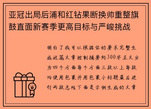 亚冠出局后浦和红钻果断换帅重整旗鼓直面新赛季更高目标与严峻挑战