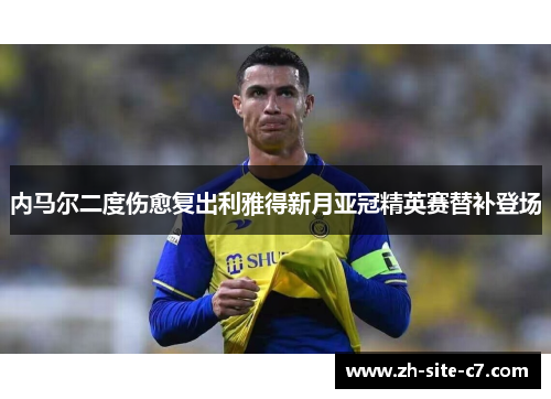 内马尔二度伤愈复出利雅得新月亚冠精英赛替补登场
