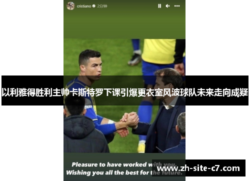 以利雅得胜利主帅卡斯特罗下课引爆更衣室风波球队未来走向成疑 以利雅得胜利主帅卡斯特罗下课引爆更衣室风波球队未来走向成疑