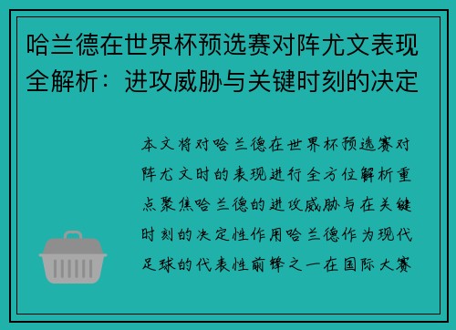 哈兰德在世界杯预选赛对阵尤文表现全解析：进攻威胁与关键时刻的决定性作用