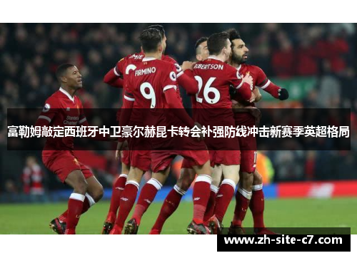 富勒姆敲定西班牙中卫豪尔赫昆卡转会补强防线冲击新赛季英超格局