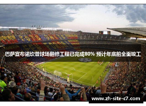 巴萨宣布诺坎普球场翻修工程已完成80% 预计年底前全面竣工