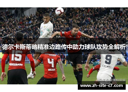 德尔卡斯蒂略精准边路传中助力球队攻势全解析