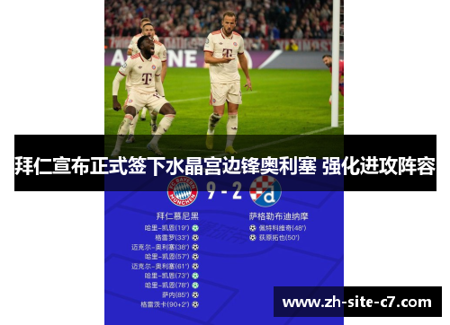 拜仁宣布正式签下水晶宫边锋奥利塞 强化进攻阵容