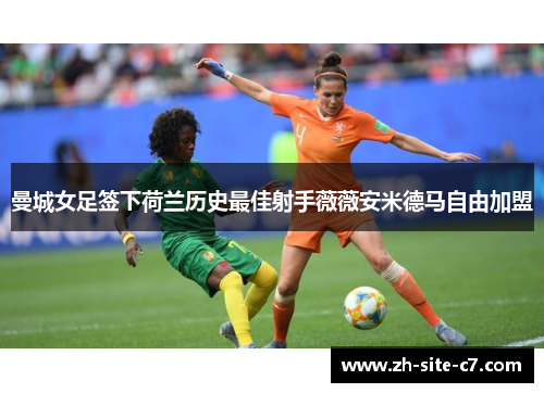 曼城女足签下荷兰历史最佳射手薇薇安米德马自由加盟