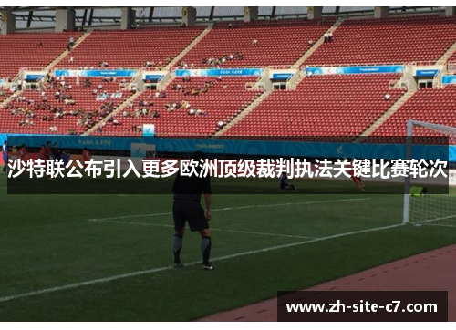 沙特联公布引入更多欧洲顶级裁判执法关键比赛轮次