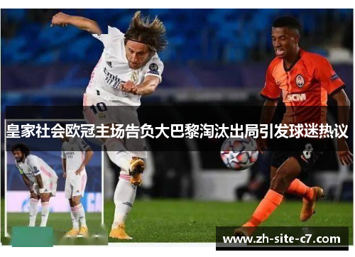 皇家社会欧冠主场告负大巴黎淘汰出局引发球迷热议