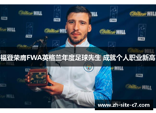 福登荣膺FWA英格兰年度足球先生 成就个人职业新高 福登荣膺FWA英格兰年度足球先生 成就个人职业新高