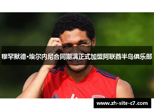 穆罕默德·埃尔内尼合同期满正式加盟阿联酋半岛俱乐部