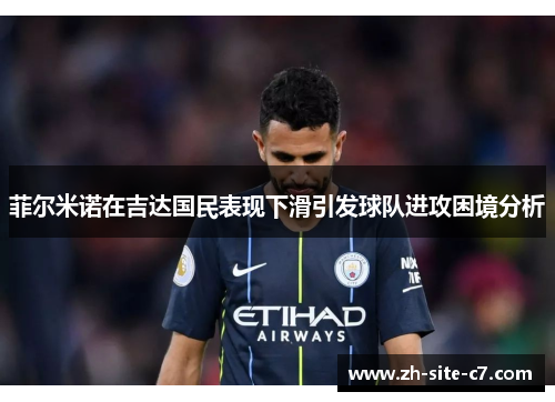 菲尔米诺在吉达国民表现下滑引发球队进攻困境分析