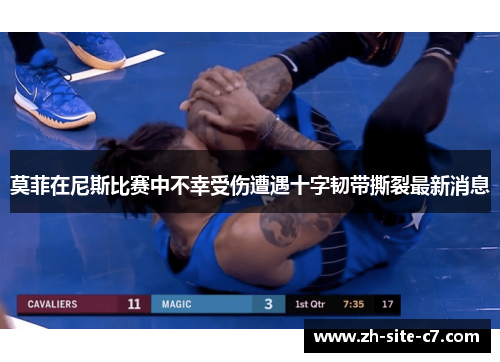 莫菲在尼斯比赛中不幸受伤遭遇十字韧带撕裂最新消息