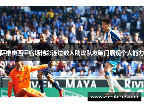 萨维奥西甲客场精彩连过数人助攻队友破门展现个人能力