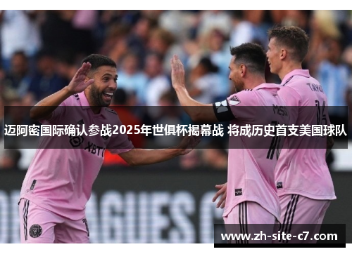 迈阿密国际确认参战2025年世俱杯揭幕战 将成历史首支美国球队