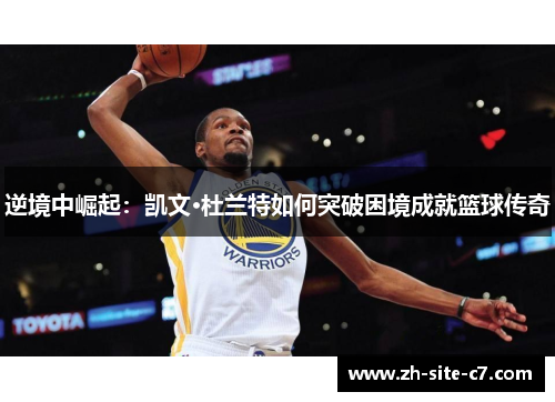 逆境中崛起：凯文·杜兰特如何突破困境成就篮球传奇