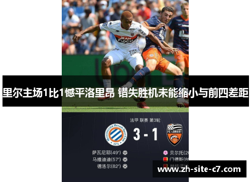 里尔主场1比1憾平洛里昂 错失胜机未能缩小与前四差距