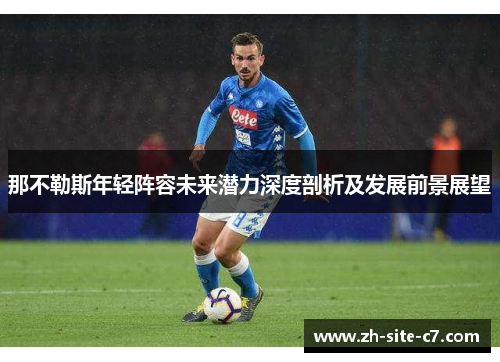 那不勒斯年轻阵容未来潜力深度剖析及发展前景展望