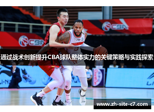 通过战术创新提升CBA球队整体实力的关键策略与实践探索