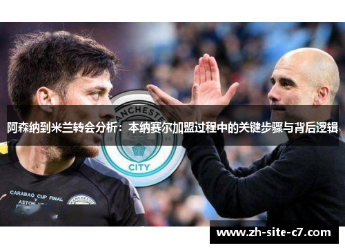 阿森纳到米兰转会分析：本纳赛尔加盟过程中的关键步骤与背后逻辑