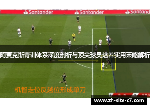 阿贾克斯青训体系深度剖析与顶尖球员培养实用策略解析