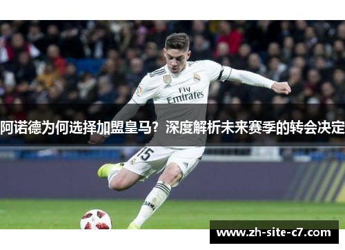 阿诺德为何选择加盟皇马？深度解析未来赛季的转会决定