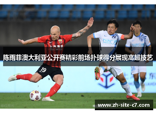 陈雨菲澳大利亚公开赛精彩前场扑球得分展现高超技艺