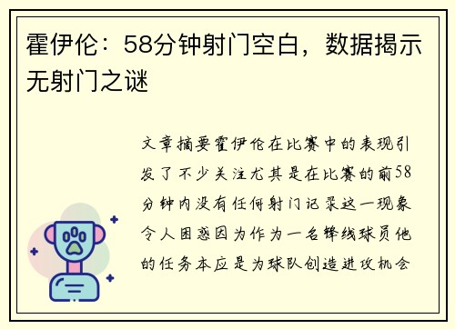 霍伊伦：58分钟射门空白，数据揭示无射门之谜