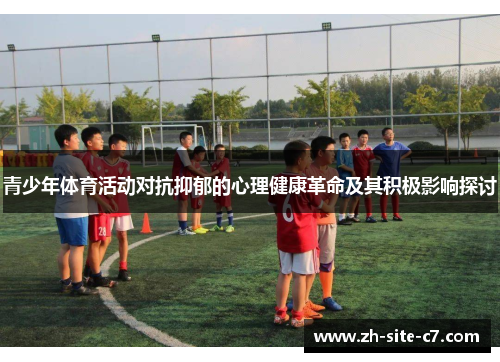 青少年体育活动对抗抑郁的心理健康革命及其积极影响探讨