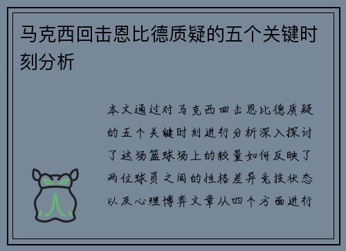 马克西回击恩比德质疑的五个关键时刻分析