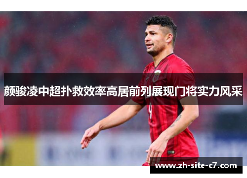 颜骏凌中超扑救效率高居前列展现门将实力风采