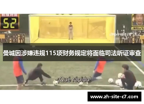 曼城因涉嫌违规115项财务规定将面临司法听证审查 曼城因涉嫌违规115项财务规定将面临司法听证审查